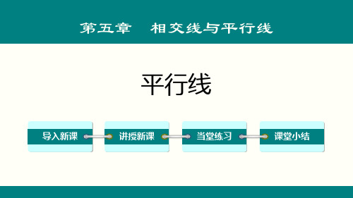 人教版七年级下册数学《平行线》相交线与平行线说课教学课件