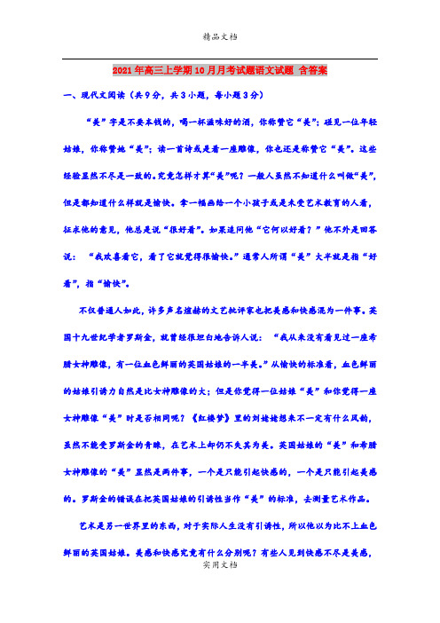 2021年高三上学期10月月考试题语文试题 含答案
