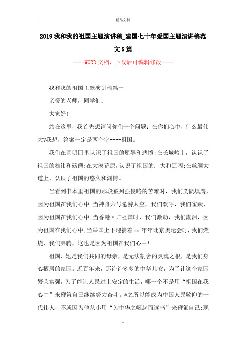 2019我和我的祖国主题演讲稿_建国七十年爱国主题演讲稿范文5篇