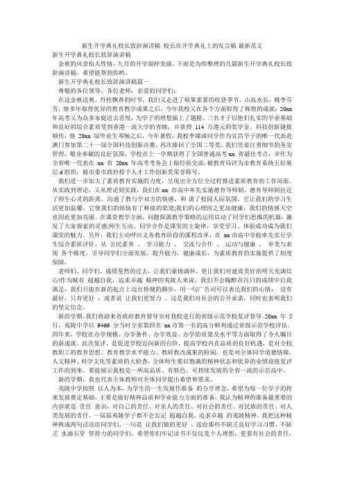 新生开学典礼校长致辞演讲稿 校长在开学典礼上的发言稿-最新范文