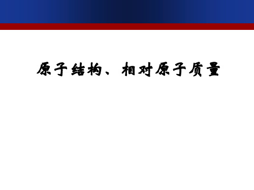 沪教版初中化学九上 3.1.3  原子结构、相对原子质量  课件(17张PPT) 