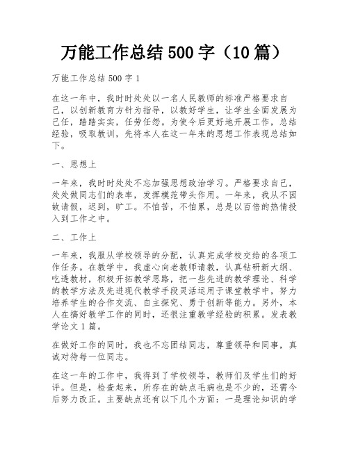 万能工作总结500字(10篇)