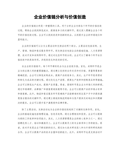 企业价值链分析与价值创造