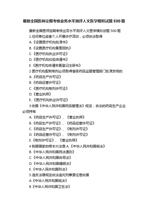 最新全国医师定期考核业务水平测评人文医学模拟试题500题