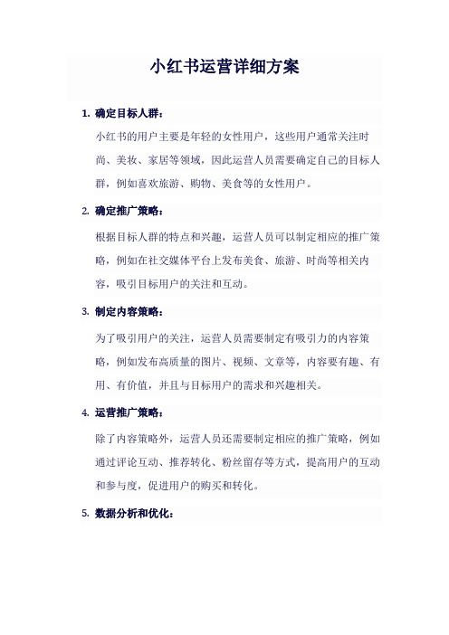 小红书账号运营方案