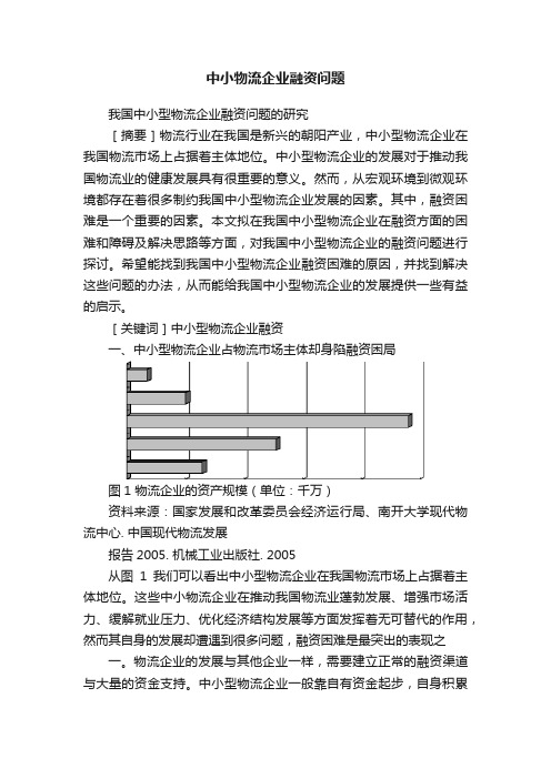 中小物流企业融资问题