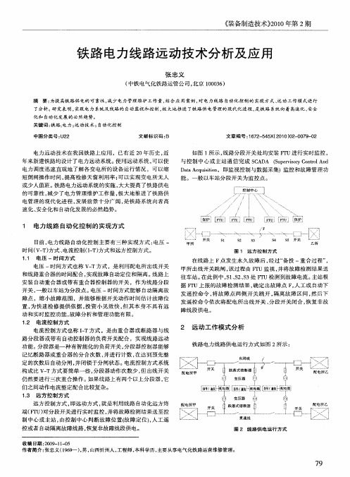 铁路电力线路远动技术分析及应用