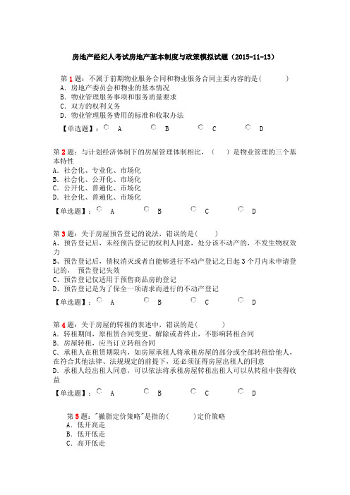 房地产经纪人考试房地产基本制度与政策模拟试题(20151113)