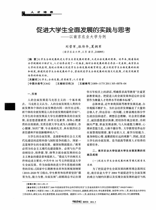 促进大学生全面发展的实践与思考——以南京农业大学为例