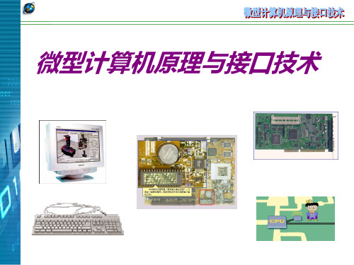 南京邮电大学微型计算机原理与接口技术 第1章 孙力娟