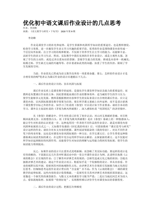 优化初中语文课后作业设计的几点思考