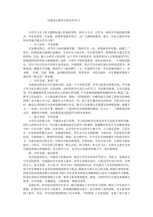 浅谈语文学习中的合作学习