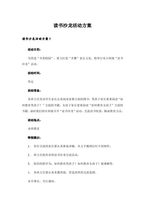 读书沙龙活动方案_5