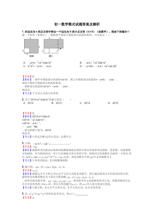 初一数学整式试题答案及解析
