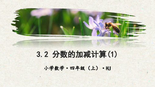 3.2分数的加减计算(1)(课件)四年级数学上册 沪教版