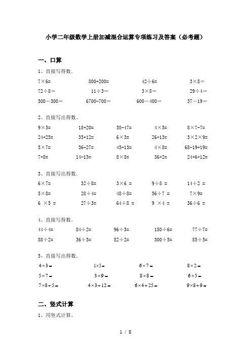 小学二年级数学上册加减混合运算专项练习及答案(必考题)