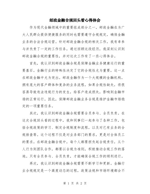 邮政金融合规回头看心得体会