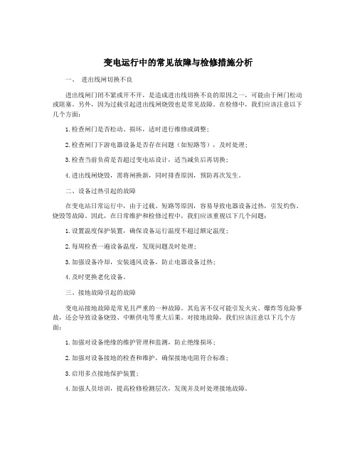 变电运行中的常见故障与检修措施分析