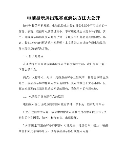 电脑显示屏出现亮点解决方法大公开