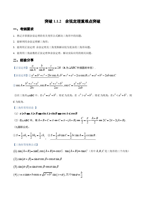 突破1.1.2 余弦定理重难点突破(原卷版)