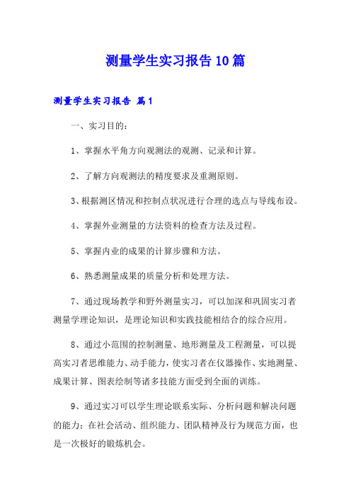 测量学生实习报告10篇