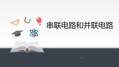 人教版(202X)高中物理必修3-11.4 串联电路和并联电路-课件(共22张PPT)