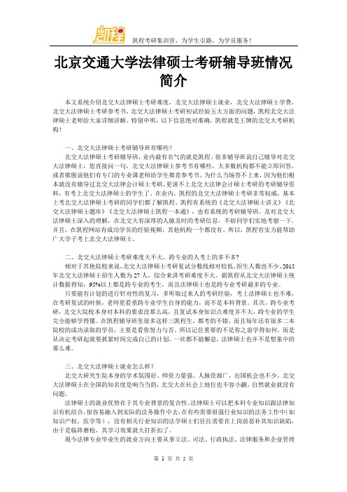 北京交通大学法律硕士考研辅导班情况简介