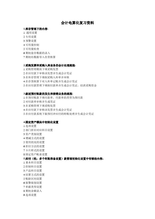 [财会考试]会计电算化复习资料