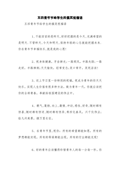 五四青年节给学生的搞笑祝福语【精品范文】