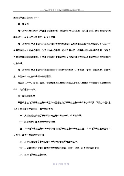 危险化学品应急预案