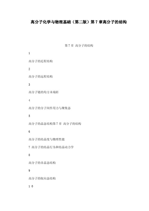 高分子化学与物理基础（第二版）第7章高分子的结构（可编辑）