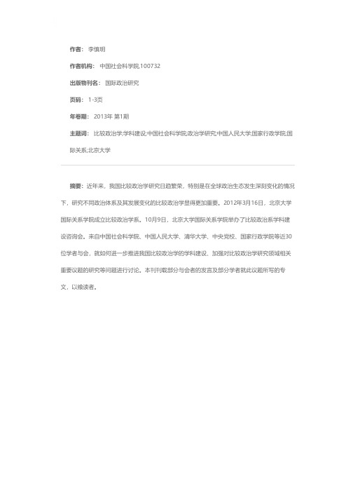 关于搞好比较政治学学科建设的几点思考