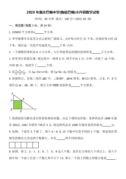 2023年重庆巴蜀中学(鲁能巴蜀)小升初数学试卷附详细答案