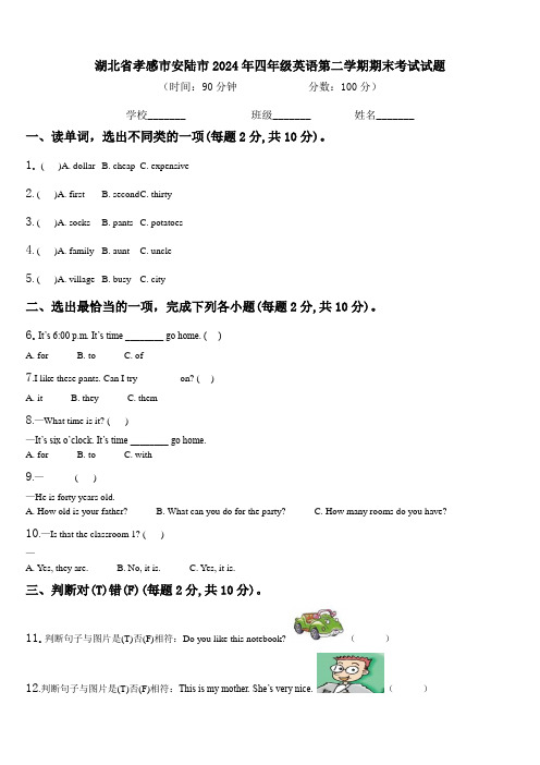 湖北省孝感市安陆市2024年四年级英语第二学期期末考试试题含解析