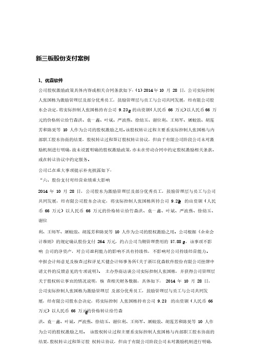 新三板股份支付案例