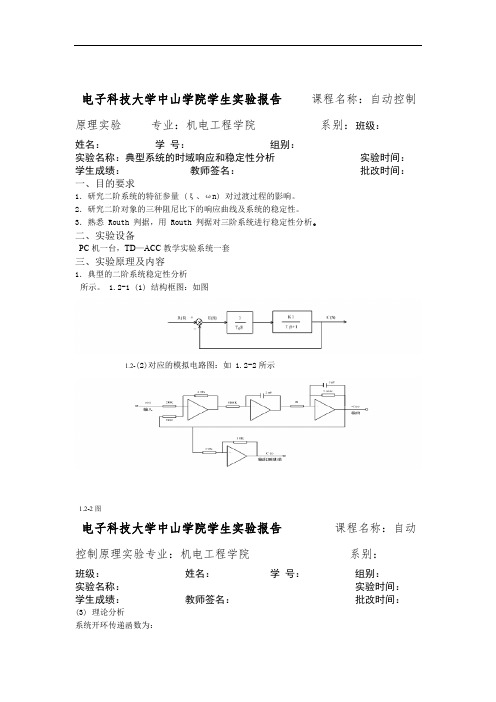 自动控制原理实验 典型系统的时域响应和稳定性分析