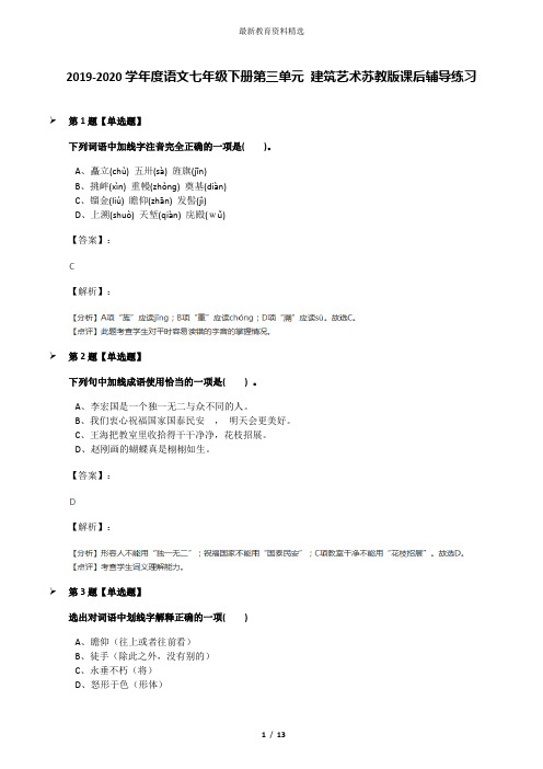 2019-2020学年度语文七年级下册第三单元 建筑艺术苏教版课后辅导练习