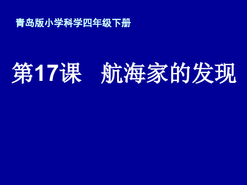 【课件设计】航海家的发现 科学_小学