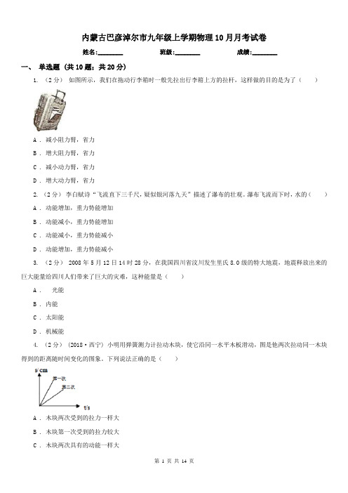 内蒙古巴彦淖尔市九年级上学期物理10月月考试卷