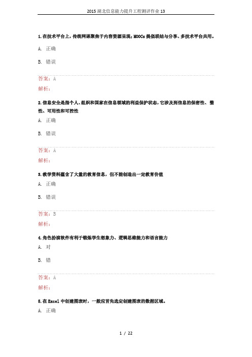 2015湖北信息能力提升工程测评作业13