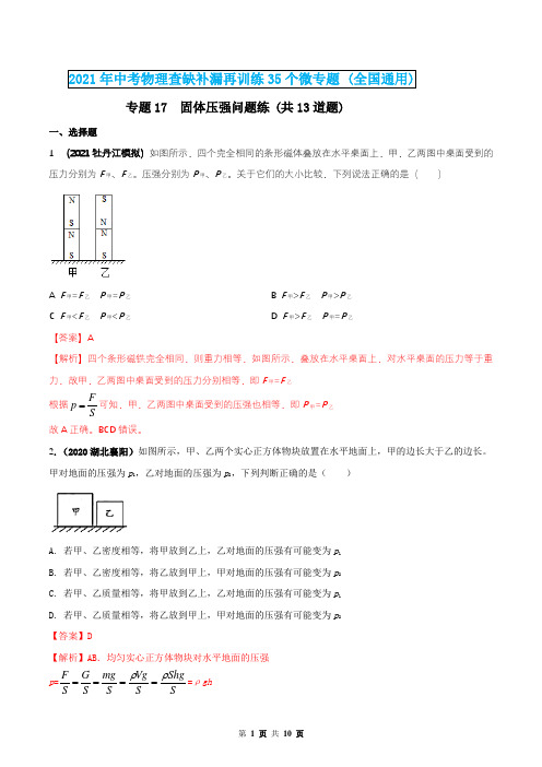 2021年中考物理专题17  固体压强问题练(解析版)