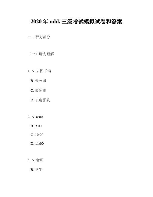 2020年mhk三级考试模拟试卷和答案