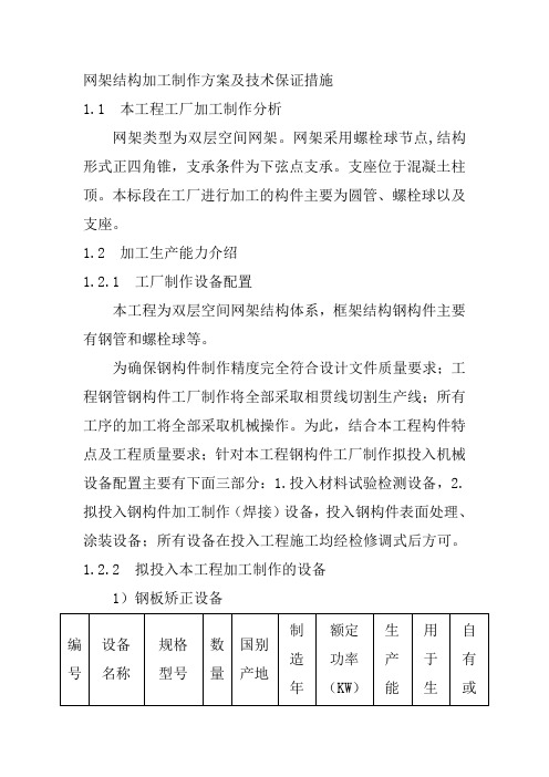 网架结构加工制作方案及技术保证措施