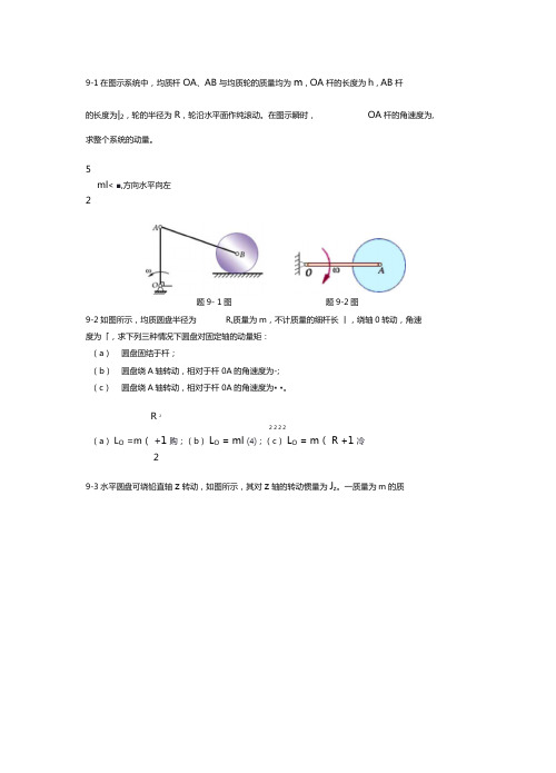 理论力学习题解答第九章讲解