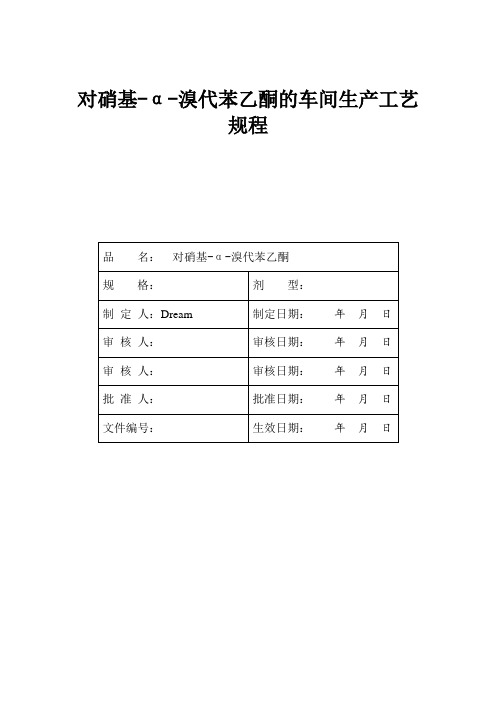 对硝基-α-溴代苯乙酮的车间生产工艺规程