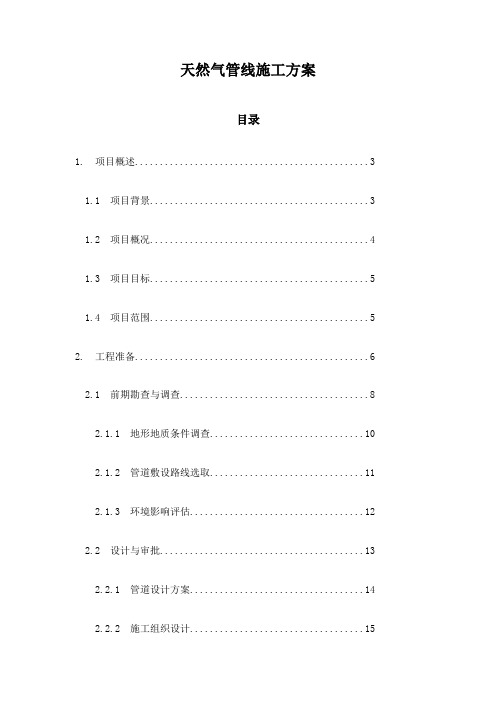 天然气管线施工方案