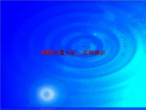 XRD定量分析__实例演示