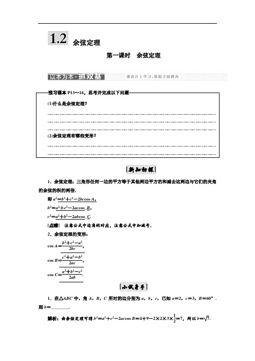 高中数学三维设计苏教版必修5讲义：第一章+1.2 余弦定理