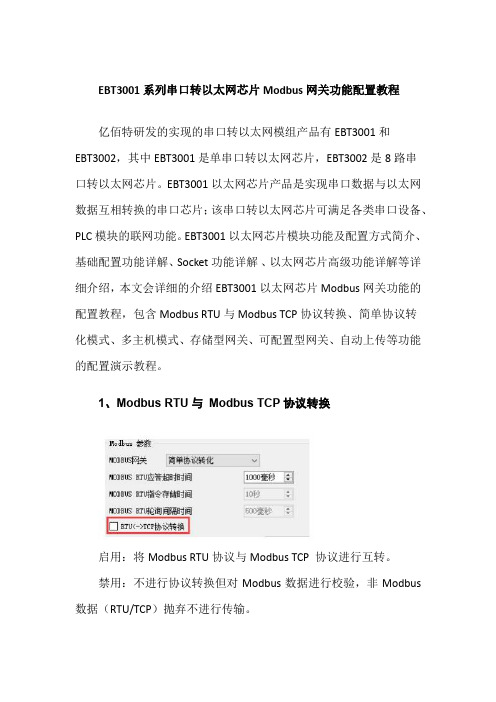 EBT3001串口转以太网芯片基础功能介绍