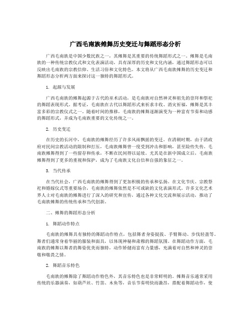 广西毛南族傩舞历史变迁与舞蹈形态分析